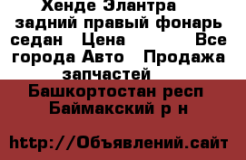 Хенде Элантра XD задний правый фонарь седан › Цена ­ 1 400 - Все города Авто » Продажа запчастей   . Башкортостан респ.,Баймакский р-н